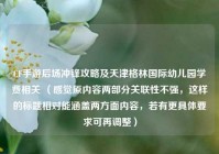 CF手游后场冲锋攻略及天津格林国际幼儿园学费相关 （感觉原内容两部分关联性不强，这样的标题相对能涵盖两方面内容，若有更具体要求可再调整）