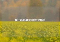 拜仁慕尼黑2020球员全揭秘