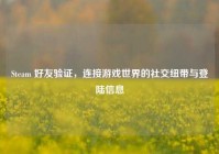 Steam 好友验证，连接游戏世界的社交纽带与登陆信息