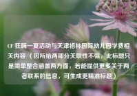 CF 狂嗨一夏活动与天津格林国际幼儿园学费相关内容 （因所给两部分关联性不强，此标题只是简单整合涵盖两方面，若能提供更多关于两者联系的信息，可生成更精准标题）