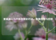 重温湖人与开拓者精彩对决，录像回看与回放