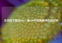 北京线下陪玩LOL，借APP开启热血峡谷新征程