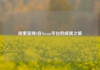 探索巫师3在Steam平台的成就之旅