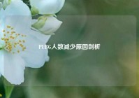 PUBG人数减少原因剖析