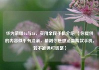 华为荣耀4A与5A，实用亲民手机介绍 （你提供的内容似乎有混淆，猜测你是想涵盖两款手机，若不准确可调整）