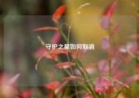 守护之星如何取消