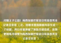 闪耀王子公园！梅西加盟巴黎圣日耳曼首秀全记录及官宣 （注，因要求直接根据内容生成一个标题，所以尽量保留了原始关键信息，若想更精炼可调整为梅西加盟巴黎圣日耳曼首秀全记录及官宣 ）
