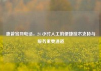 惠普官网电话，24 小时人工的便捷技术支持与服务重要通道
