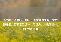 包含两个不相关主题，不太能直接生成一个合适标题。若非要二选一，可改为，M1电脑玩CSGO的设置指南