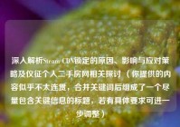 深入解析Steam CDN锁定的原因、影响与应对策略及仪征个人二手房网相关探讨 （你提供的内容似乎不太连贯，合并关键词后组成了一个尽量包含关键信息的标题，若有具体要求可进一步调整）