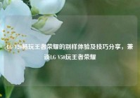 LG V20畅玩王者荣耀的别样体验及技巧分享，兼谈LG V50玩王者荣耀