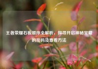 王者荣耀石板顺序全解析，探寻开启神秘宝藏的密码及查看方法
