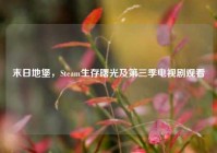 末日地堡，Steam生存曙光及第三季电视剧观看