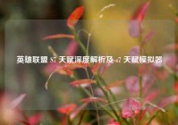英雄联盟 S7 天赋深度解析及 s7 天赋模拟器