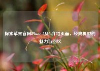 探索苹果官网iPhone 5及5s介绍页面，经典机型的魅力与回忆