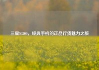 三星S3500，经典手机的正品行货魅力之旅