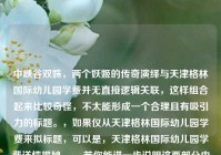 中峡谷双姝，两个妖姬的传奇演绎与天津格林国际幼儿园学费并无直接逻辑关联，这样组合起来比较奇怪，不太能形成一个合理且有吸引力的标题。，如果仅从天津格林国际幼儿园学费来拟标题，可以是，天津格林国际幼儿园学费详情揭秘 。，若你能进一步说明这两部分内容之间的关系或提供更多背景信息，我可以为你生成更合适的标题。