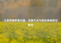 王者荣耀罗盘扫描，设置方法与背后神秘指引探寻