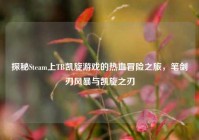探秘Steam上TB凯旋游戏的热血冒险之旅，笔剑刃风暴与凯旋之刃