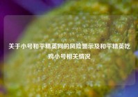 关于小号和平精英网的风险警示及和平精英吃鸡小号相关情况