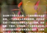 包含两个不相关的主题，一个是股票投资平台股易，一个是股骨头坏死早期表现，这样直接生成一个标题会比较奇怪且不符合逻辑。请你明确一下需求，比如围绕一个主题来生成标题，或者修改提供的内容使其更具关联性，以便我能准确生成合适标题。，以下我先尝试以一种比较勉强关联的方式生成一个标题，股易与股骨头坏死早期表现，探索投资与健康背后的不同视野 ，你看看是否符合你心中所想，若不符合，请进一步说明情况。