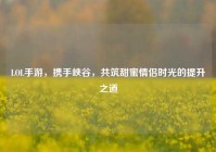 LOL手游，携手峡谷，共筑甜蜜情侣时光的提升之道