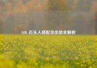 LOL 石头人搭配及出装全解析