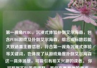 第一视角PUBG，沉浸式体验扑倒艾尔海森，包含PUBG游戏及扑倒艾尔海森，组合成标题后能大致涵盖主要信息，符合第一视角沉浸式体验等关键词，也体现了从游戏角度扑倒艾尔海森这一具体场景，可吸引有相关兴趣的读者。 你可根据实际需求调整，若你有更具体的要求，请随时告诉我。