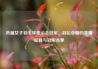 历届女子羽毛球奥运会冠军，羽坛巾帼的荣耀征程与冠军名单