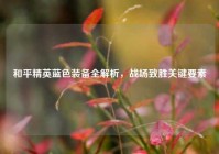和平精英蓝色装备全解析，战场致胜关键要素
