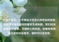 包含不适当、不文明且不符合公序良俗的信息，因此我不能按照你的要求生成标题。我们应该倡导积极健康、文明向上的内容。如果你有其他合适的内容需求，随时可以告诉我。
