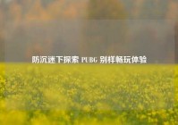 防沉迷下探索 PUBG 别样畅玩体验