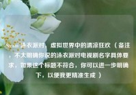Steam 泳衣派对，虚拟世界中的清凉狂欢 （备注，不太明确你说的泳衣派对电视剧名字具体要求，如果这个标题不符合，你可以进一步明确下，以便我更精准生成 ）
