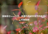 探秘昂立steam工作，机遇与挑战并存下的昂立stem究竟如何