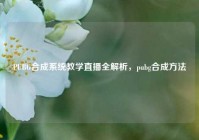 PUBG合成系统教学直播全解析，pubg合成方法
