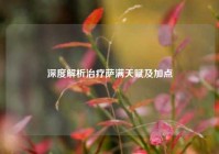 深度解析治疗萨满天赋及加点