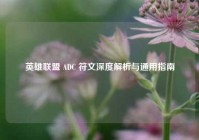 英雄联盟 ADC 符文深度解析与通用指南