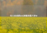 令人心动的LOL深情诗意八字ID