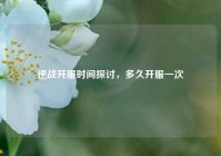 逆战开服时间探讨，多久开服一次