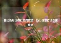 冒险岛加点模拟器网页版，助力玩家打造专属角色