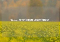 Windows XP SP2回顾及安装密钥探讨
