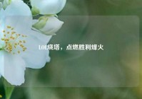 LOL烧塔，点燃胜利烽火