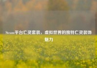 Steam平台亡灵套装，虚拟世界的独特亡灵装饰魅力