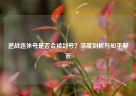 逆战连体号是否会被封号？深度剖析与知乎解答