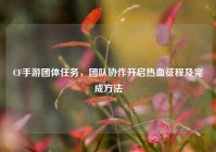 CF手游团体任务，团队协作开启热血征程及完成方法