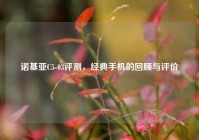 诺基亚C5-03评测，经典手机的回顾与评价