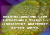 存在逻辑不连贯及信息混乱的问题，以下是基于纠正后内容生成的标题，关于绝地求生（PUBG）暂时关闭引发的思考，若你还有其他需求或想进一步说明，请随时告知。