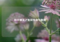 和平精英之魁凤传奇与魅影