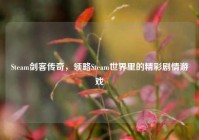 Steam剑客传奇，领略Steam世界里的精彩剧情游戏