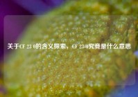关于CF 23 0的含义探索，CF 23-0究竟是什么意思